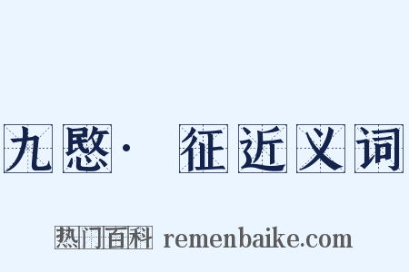 九愍·征近义词是什么意思的图片
